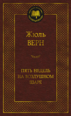 Жюль Верн - Пять недель на воздушном шаре