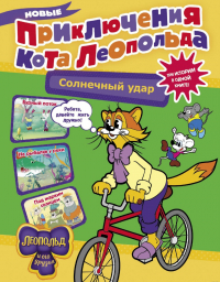 Евгения Коннова - Новые приключения кота Леопольда. Солнечный удар