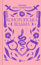 Григорий Квитка-Основьяненко - Конотопська відьма (сборник)