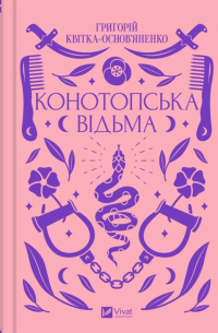 Григорий Квитка-Основьяненко - Конотопська відьма (сборник)