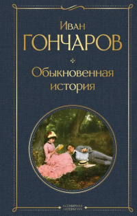 Иван Гончаров - Обыкновенная история
