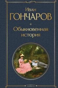 Обыкновенная история