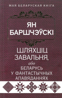 Ян Баршчэўскі - Шляхціц Завальня, або Беларусь у фантастычных апавяданнях