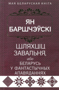 Ян Баршчэўскі - Шляхціц Завальня, або Беларусь у фантастычных апавяданнях