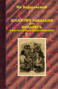 Ян Барщевский - Шляхтич Завальня, или Беларусь в фантастичных повествованиях