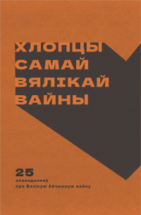 без автора - Хлопцы самай вялікай вайны. 25 апавяданняў пра Вялікую Айчынную вайну (сборник)