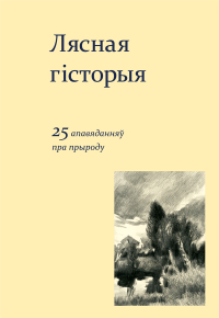 без автора - Лясная гісторыя. 25 апавяданняў пра прыроду (сборник)