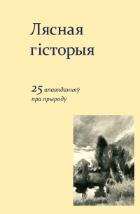 Лясная гісторыя. 25 апавяданняў пра прыроду (сборник)