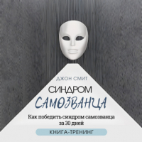 Джон Смит - Синдром самозванца. Как победить синдром самозванца за 30 дней. Книга-тренинг