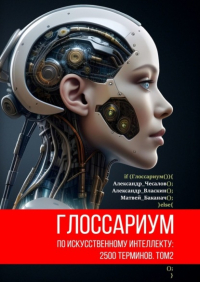 Александр Чесалов - Глоссариум по искусственному интеллекту: 2500 терминов. Том 2