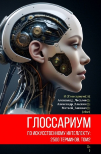 Александр Чесалов - Глоссариум по искусственному интеллекту: 2500 терминов. Том 2