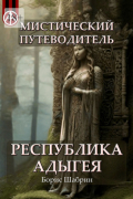 Борис Шабрин - Мистический путеводитель. Республика Адыгея