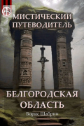 Борис Шабрин - Мистический путеводитель. Белгородская область