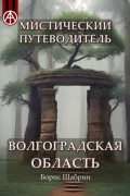 Борис Шабрин - Мистический путеводитель. Волгоградская область