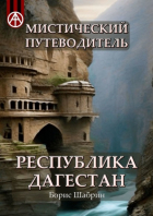 Борис Шабрин - Мистический путеводитель. Республика Дагестан