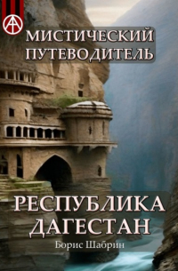 Мистический путеводитель. Республика Дагестан