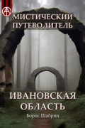 Борис Шабрин - Мистический путеводитель. Ивановская область