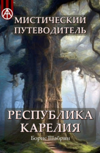 Борис Шабрин - Мистический путеводитель. Республика Карелия