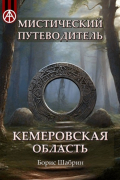 Борис Шабрин - Мистический путеводитель. Кемеровская область