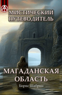 Борис Шабрин - Мистический путеводитель. Магаданская область