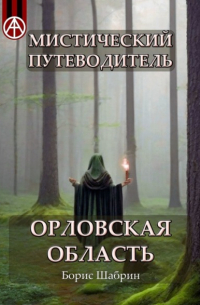 Мистический путеводитель. Орловская область