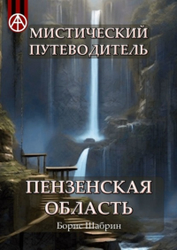 Борис Шабрин - Мистический путеводитель. Пензенская область