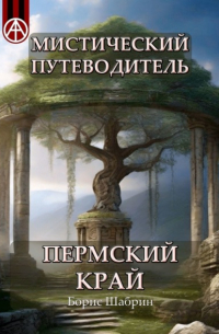 Мистический путеводитель. Пермский край