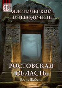 Борис Шабрин - Мистический путеводитель. Ростовская область