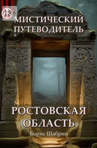 Борис Шабрин - Мистический путеводитель. Ростовская область