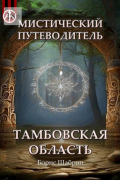 Борис Шабрин - Мистический путеводитель. Тамбовская область