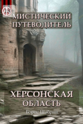 Борис Шабрин - Мистический путеводитель. Херсонская область