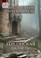 Борис Шабрин - Мистический путеводитель. Херсонская область