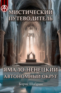 Борис Шабрин - Мистический путеводитель. Ямало-Ненецкий автономный округ