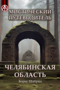 Борис Шабрин - Мистический путеводитель. Челябинская область