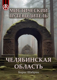 Борис Шабрин - Мистический путеводитель. Челябинская область