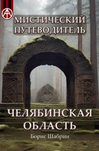 Борис Шабрин - Мистический путеводитель. Челябинская область