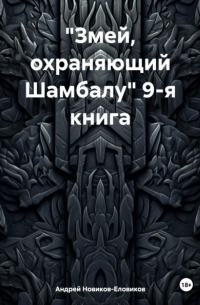 Андрей Новиков-Еловиков - «Змей, охраняющий Шамбалу» 9-я книга