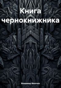 Владимир Александрович Мисечко - Книга чернокнижника