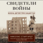 Николас Старгардт - Свидетели войны. Жизнь детей при нацистах