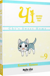 Чі. Життя однієї киці, Том 9