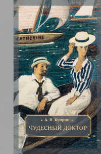 Чудесный доктор