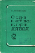 Очерки новейшей истории Лаоса