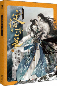 Фэй Тянь Е Cян  - 定海浮生录 肆 / Ding Hai Fu Sheng Lu 4