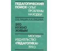 Олег Лишин - Это нужно живым. Психология и педагогика военно-поисковой работы