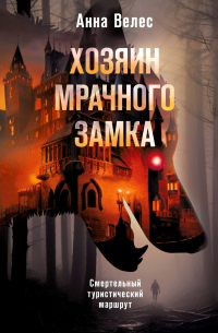 Хозяин мрачного замка