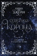 Северная корона. Дилогия в одном томе