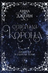Северная корона. Дилогия в одном томе