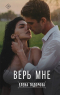 Елена Тодорова - Верь мне