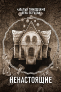 Ненастоящие