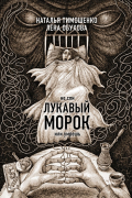 Лукавый морок